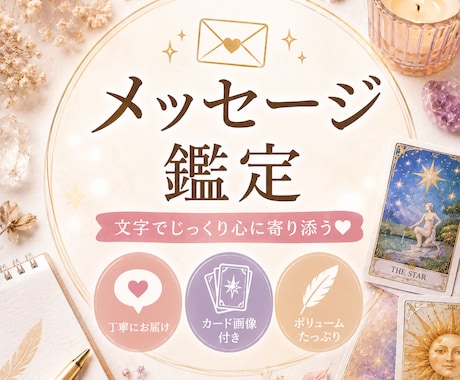 サービス中✨️お守りテキスト鑑定✍︎届けます 運気を引き寄せ、良い方向へ導く為のセッションとして✿.· イメージ1