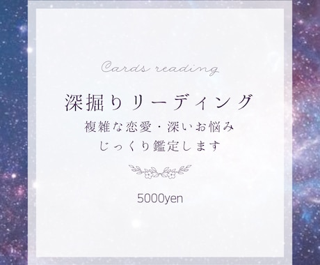 深掘りリーディング✡複雑恋愛・深いお悩み鑑定します 知ってください！このご縁の意味・あなたが本当に求めているもの イメージ1