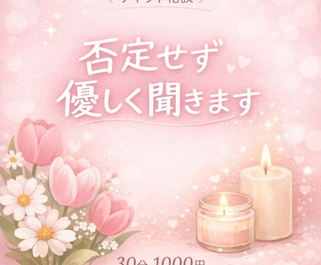 あなたの味方でいます 否定せず優しくお聞きします☺️ イメージ1