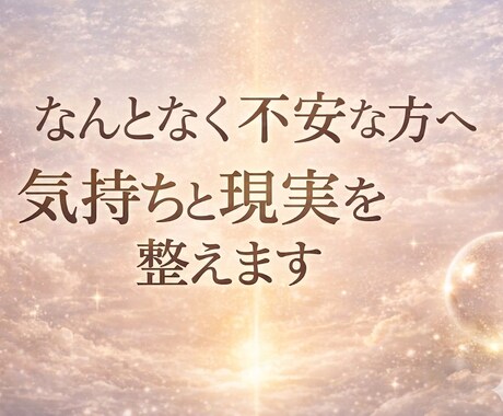 なんとなく不安な方へ｜気持ちと現実を霊視で整えます 気持ちと状況を整理し、進む方向と次の一歩をお伝えします イメージ1