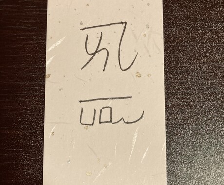 龍体文字で専用の御守りを作ります お名前+ご希望の願い事をおひとつどうぞ イメージ1