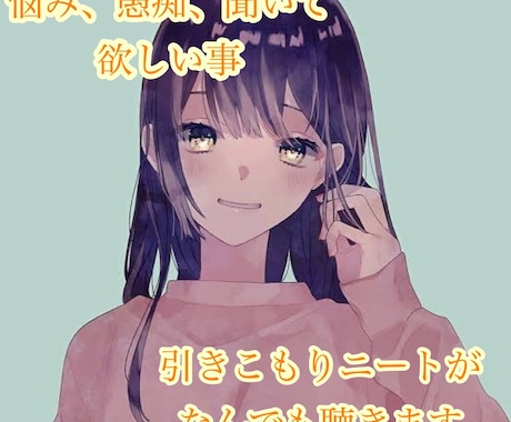 ニートが愚痴、相談悩みなんでも聞きます ゆるーい方言であなたの話聴きます⸜(* ॑꒳ ॑*  )⸝ イメージ1