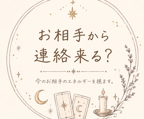 お相手から連絡が来るかどうか視ます お相手のエネルギーから、連絡が来る可能性や時期を視ます。 イメージ1