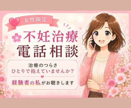 不妊治療のつらい気持ち、経験者の私がお聴きします 泣いても愚痴っても大丈夫。経験者だからわかる気持ちがあります イメージ1