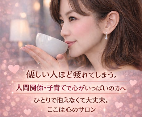 人間関係、子育てなどの悩み、不安お聞きします 優しすぎて疲れているあなたの背中をトントンするように伺います イメージ2