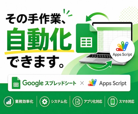 Googleスプレッドシートで業務を自動化します イメージ1