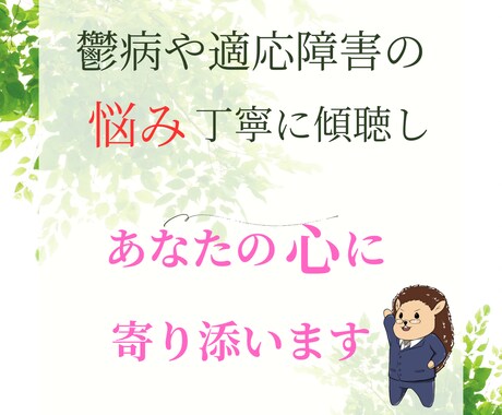 心理カウンセラーが鬱状態のお悩みをお聴きします あなたのお話を否定せずに傾聴し、心に寄り添ってお話聞きます イメージ1