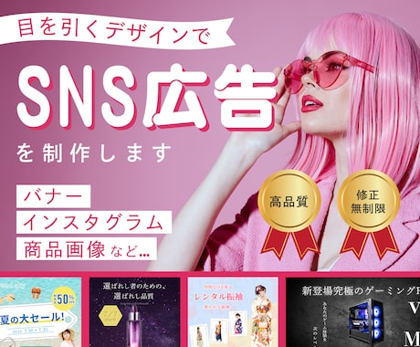 目を引くSNS広告を制作いたします ！全サイズ対応・修正無制限・ご相談承ります。 イメージ1