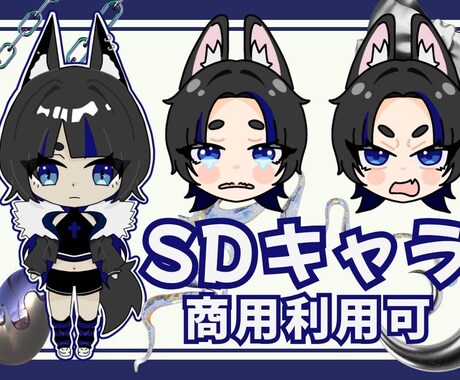 個性が際立つSDキャラをお届けします 【商用可】SNS／アイコン／配信／一枚絵など。 イメージ1