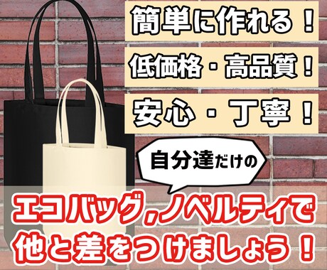 丈夫なオリジナルエコバッグ、トートバッグ作ります 今大人気のエコバック！ノベルティに最適です！少ロットも対応！ イメージ1