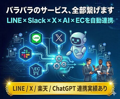 あなたのサービスにAPI連携を追加します LINE/X/ChatGPT/楽天 サービスを全て繋げます イメージ1