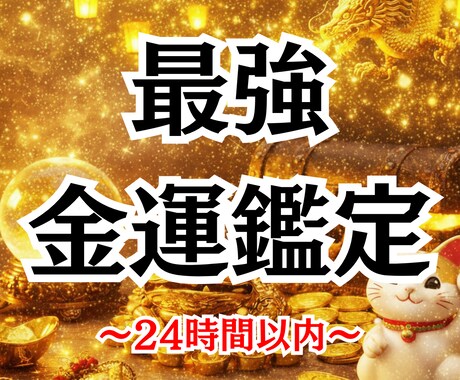金運特化★霊視であなたの金運を上向きに導きます 収入アップ・支出改善・転職/副業…お金の悩み全般に対応します イメージ1