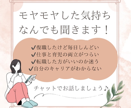 仕事、育児などでのモヤモヤなんでも聞きます ぐちゃぐちゃな気持ちのままで大丈夫。安心して話してください。 イメージ1