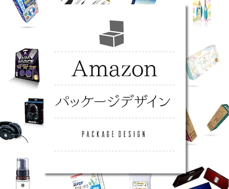 Amazonパッケージデザインを承ります お気軽にパッケージデザインをつくってみませんか イメージ1