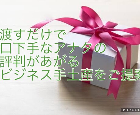 渡すだけで アナタの評判があがる手土産を提案します イメージ1