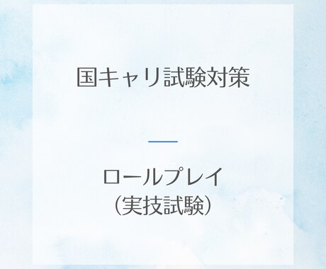 国キャリ実技試験対策のお手伝いします 前向きになれるフィードバックを心がけます イメージ1