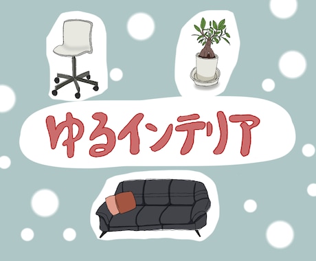家具･インテリアのイラスト描きます ゆるい･温かみのあるインテリアのイラストが欲しい方へ！ イメージ1