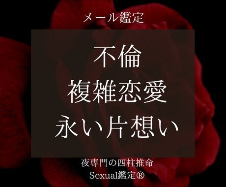 Sexual鑑定®︎あなたの叶わぬ想い占います 叶わぬ恋に悩むあなたへ—不倫・複雑愛・片想いの行方を占います イメージ1