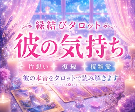 片思い・復縁｜タロットで彼の気持ちを読み解きます 彼の【隠れた本音】を読み解き、幸せな関係への一歩をサポート イメージ1