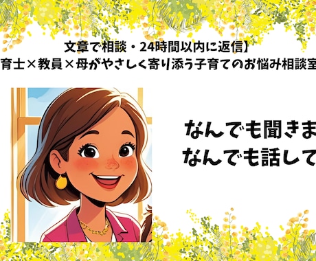 保育士12年×教員ママ 不安にやさしく応えます 子育ての悩み、どんなことでもご相談ください イメージ1
