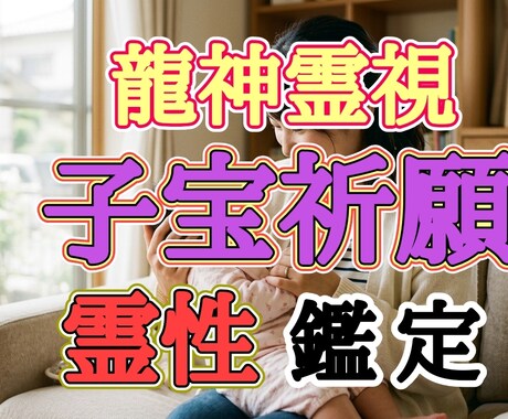 宿る命を龍神が守護バサラが子宝祈願致します AI×霊視解析で導く「子宝・安産」特別鑑定 イメージ1