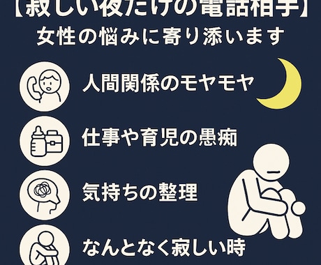 女性向け・夜限定||寂しい夜の電話相手になります 深夜の孤独にそっと寄り添う話し相手になります。 イメージ2