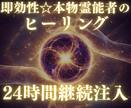 高次元ヒーリング・熟練の霊能者が潜在意識浄化します トラウマ・不安・恋愛・運気上昇 イメージ1