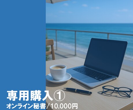 オンライン秘書業務を承ります 事前にメッセージでご依頼を受けた方専用のサービスです。 イメージ1