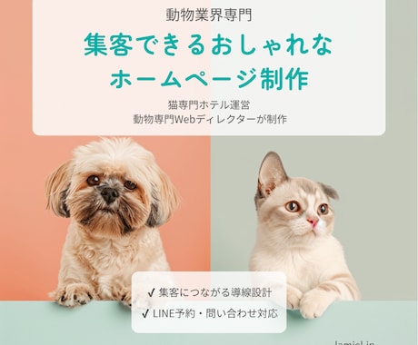 動物業界専門｜集客できるホームページを制作します 猫ホテル運営×動物専門Webディレクターが設計します イメージ1