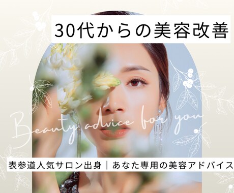 30代〜の美容・体型・むくみを整えます 表参道人気サロン出身｜あなた専用の美容改善アドバイス イメージ1