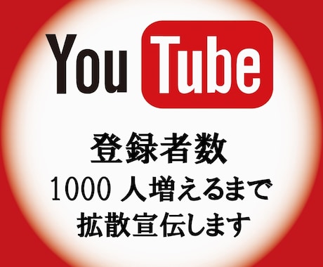 チャンネル登録者1000人増えるまで拡散宣伝します 登録者1000人を30000円！！ イメージ1
