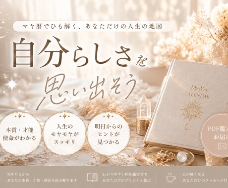 PDF鑑定書☆マヤ暦であなたの本質を読み解きます 自己肯定感を高める非対面マヤ暦鑑定 イメージ1
