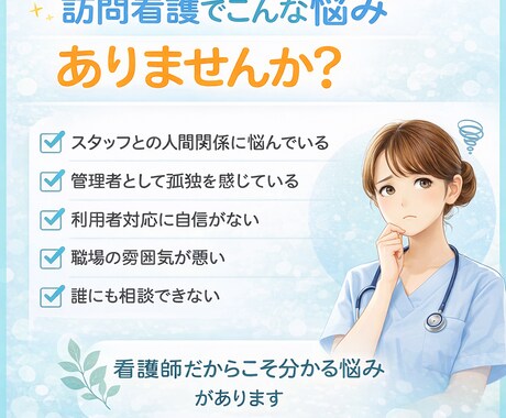 訪問看護の悩み、看護師が相談に乗ります 訪問看護の悩み相談　管理者・スタッフOK イメージ2