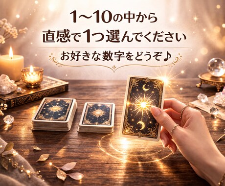 あなたが直感で選んだカードを即日鑑定します 長文が苦手な方・結論だけ知りたい方向け イメージ1