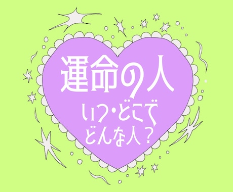タロット*あなた様の運命の人占います いつどこで出会う？どんな人？見てみましょう イメージ1