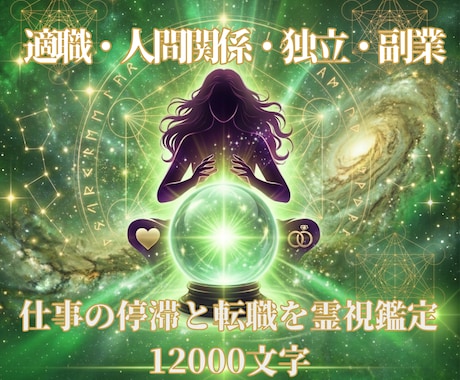 仕事の停滞と転職を霊視鑑定いたします 適職・人間関係・独立 12000文字 イメージ1