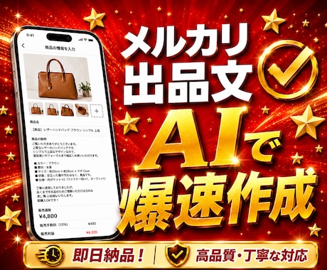 AIでフリマ・EC商品説明文を作成します コピペするだけで売れる文章にします イメージ1