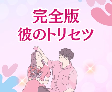 既読スルー克服！彼の心を攻略する取扱説明書届けます ✧彼専用の「愛される公式」を伝授✧ 停滞した関係を動かします イメージ1