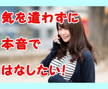 最近、本音で会話してない…。心の疲れをとります こんな私を見せたら嫌われるかも…と素の自分を隠している人に イメージ1