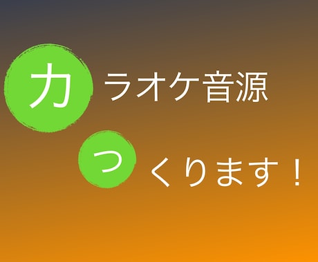 修正無料！カラオケ音源制作します YOUTUBEへの投稿やイベントでの歌唱で必要な方へ！ イメージ1