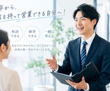 新卒営業を全力でサポートします イメージ1