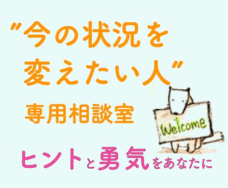 こちら「今の状況を変えたい人」専用相談室になります 行き詰まっている、次の一歩が見出だせない、勇気が出ないetc イメージ1