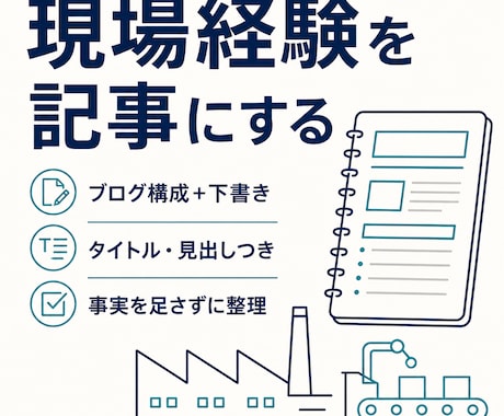 現場経験をブログ記事の構成と下書きにします イメージ1