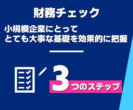 小規模事業者限定で財務チェックと改善案を提供します スモールビジネス向け！使いやすい資金繰り表も併せてご提供！ イメージ2