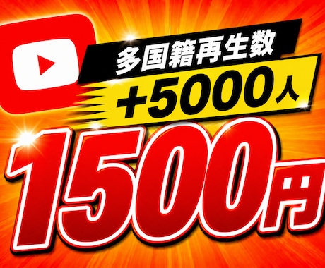 YouTubeの再生回数+5,000増やします ⭐️様々なSNSと要望に対応しております⭐️ イメージ1