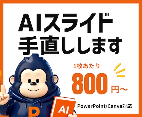 AIで作成したスライドをブラッシュアップします あと1歩を修正！AI資料を人の手で仕上げます イメージ1