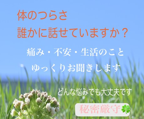 3分歓迎◇お体の不安や心配ごとをお聴きします お体の悩み・健康 体質改善 闘病 障害 更年期　東洋医学 イメージ1