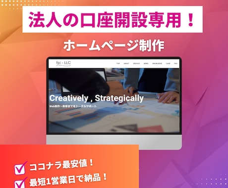 銀行口座開設専用！最安値でホームページ作成します 実績十分！銀行口座開設時の事業実態を証明するホームページ制作 イメージ1