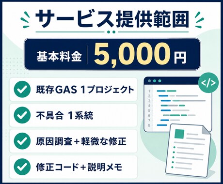 動かないGAS・スプレッドシートを修正します ChatGPT製コードもOK｜原因調査・修正・説明まで イメージ2