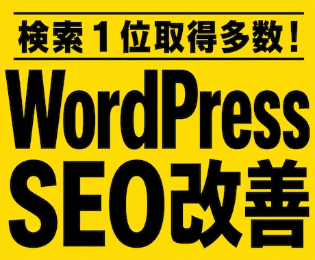 WordPressのSEOを徹底改善します イメージ1